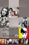 کتاب نگاهی به سینما در دوران طلایی: نقش هنرپیشگان زن (جلد دوم) نوشته  جلال رضایی راد